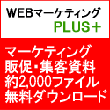 ＷＥＢマーケティングPLUS マーケティング販促集客資料無料ダウンロード